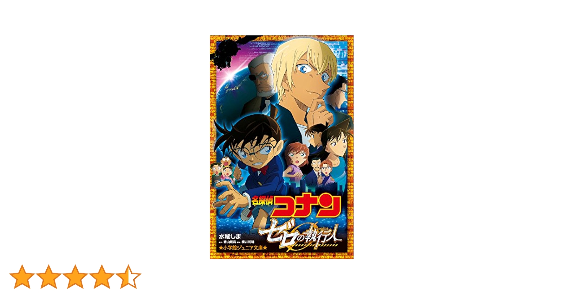 ゼロの執行人　Amazon限定版 Amazon.co.jp: 劇場版名探偵コナン ゼロの執行人 (豪華盤) (Blu